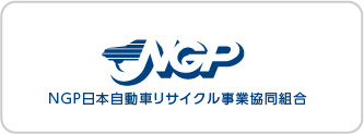 NGP日本自動車リサイクル事業協同組合