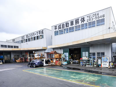 廃車王 静岡店