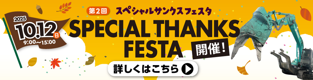 スペシャルサンクスフェスタ開催