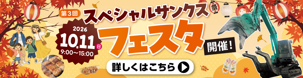 スペシャルサンクスフェスタ開催