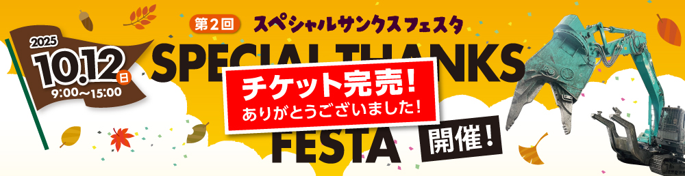 スペシャルサンクスフェスタ開催