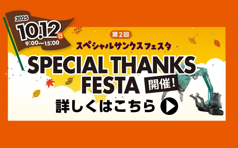 スペシャルサンクスフェスタ開催