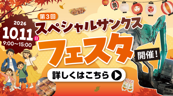 スペシャルサンクスフェスタ開催