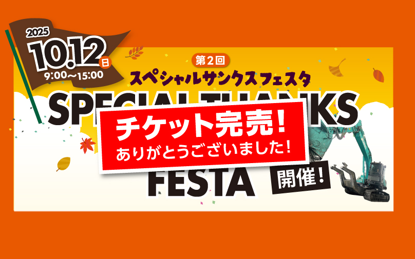 スペシャルサンクスフェスタ開催